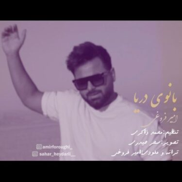 دانلود آهنگ جدید امیر فروغی بانوی دریا